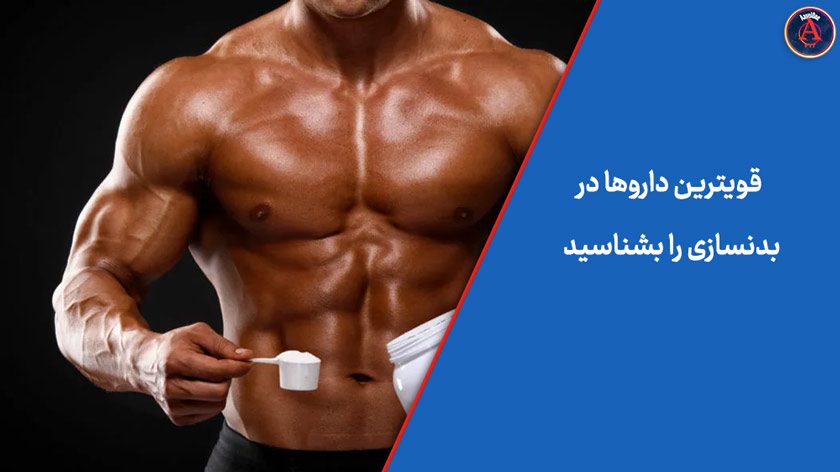 قويترين داروها در بدنسازی