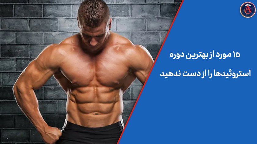 بهترین دوره استروئید