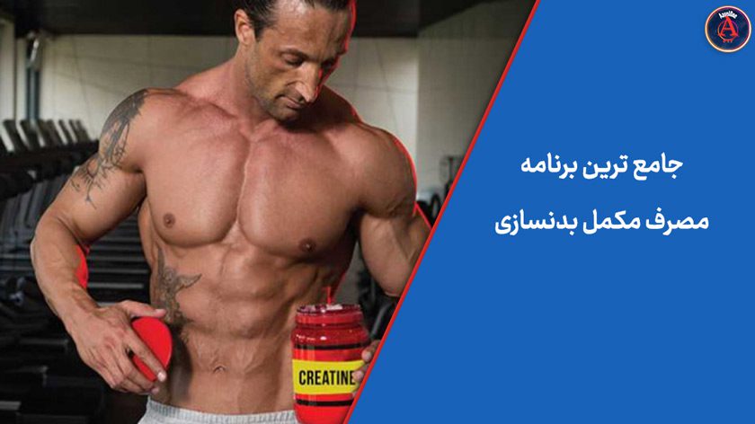 برنامه مصرف مکمل بدنسازی