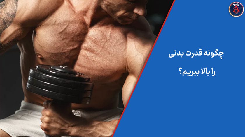چگونه قدرت بدنی را بالا ببریم
