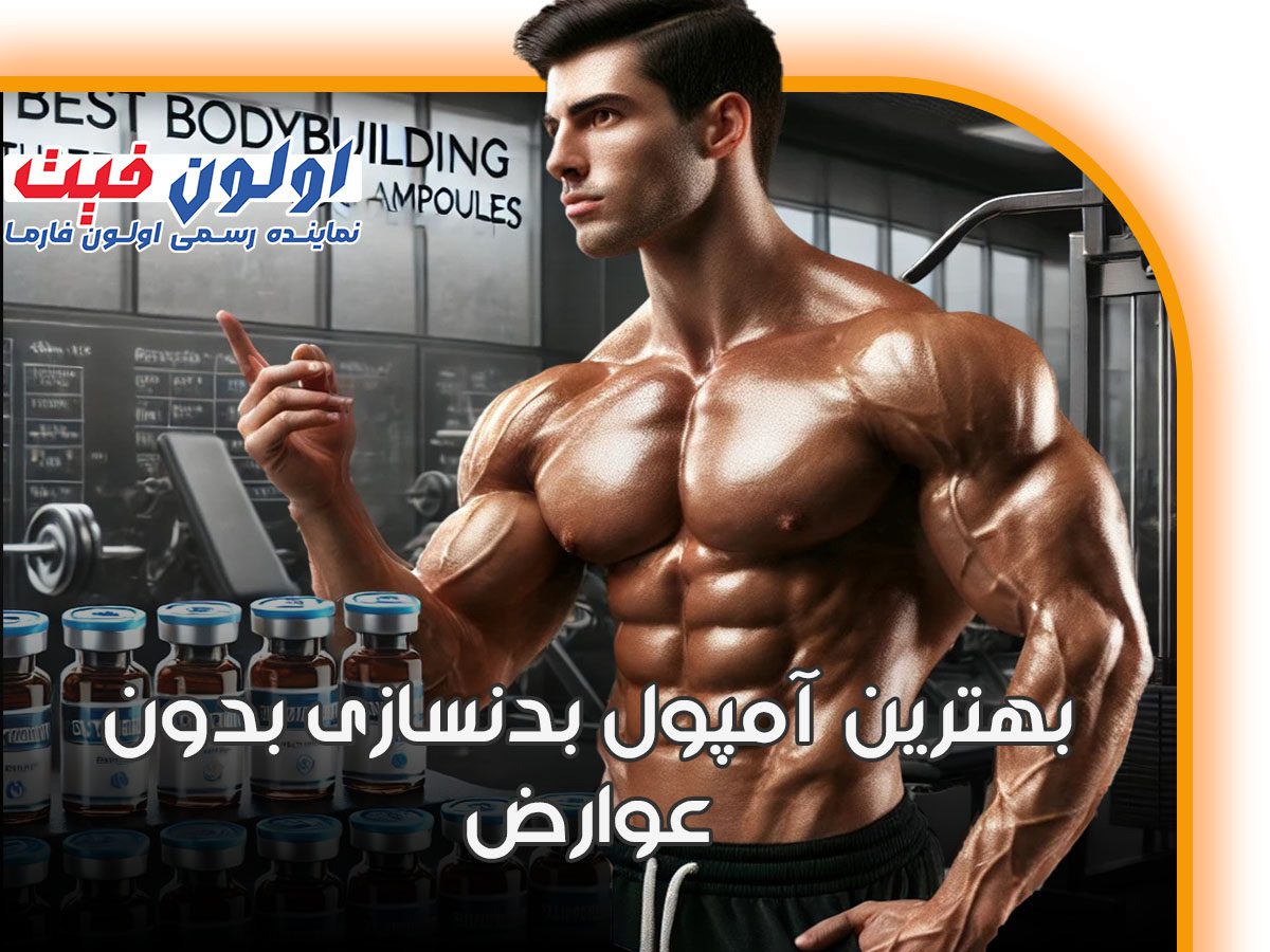 بهترین آمپول بدنسازی بدون عوارض توسط اولون فارما