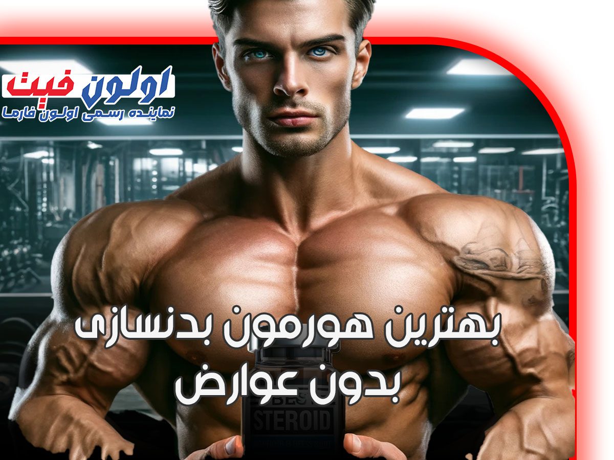 بهترین هورمون بدنسازی بدون عوارض
