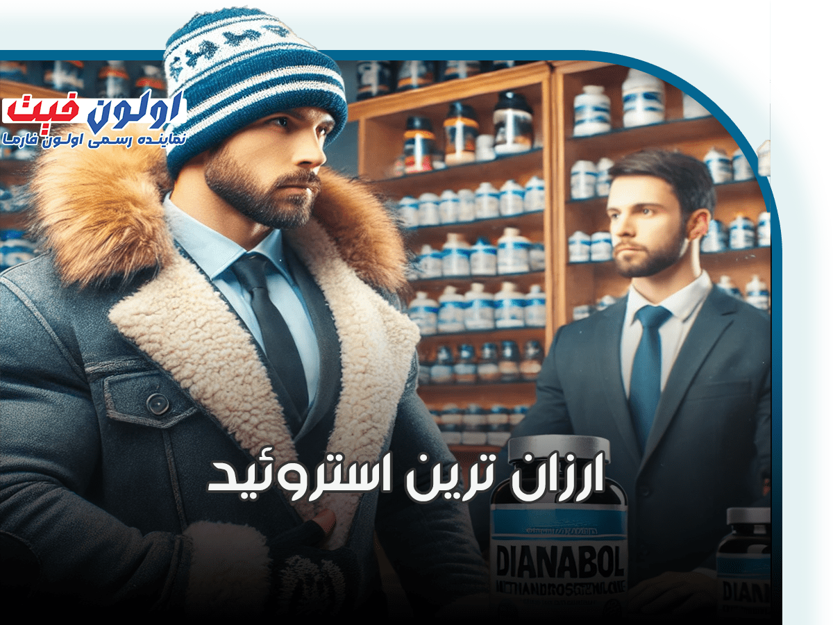 ارزان ترین استروئید