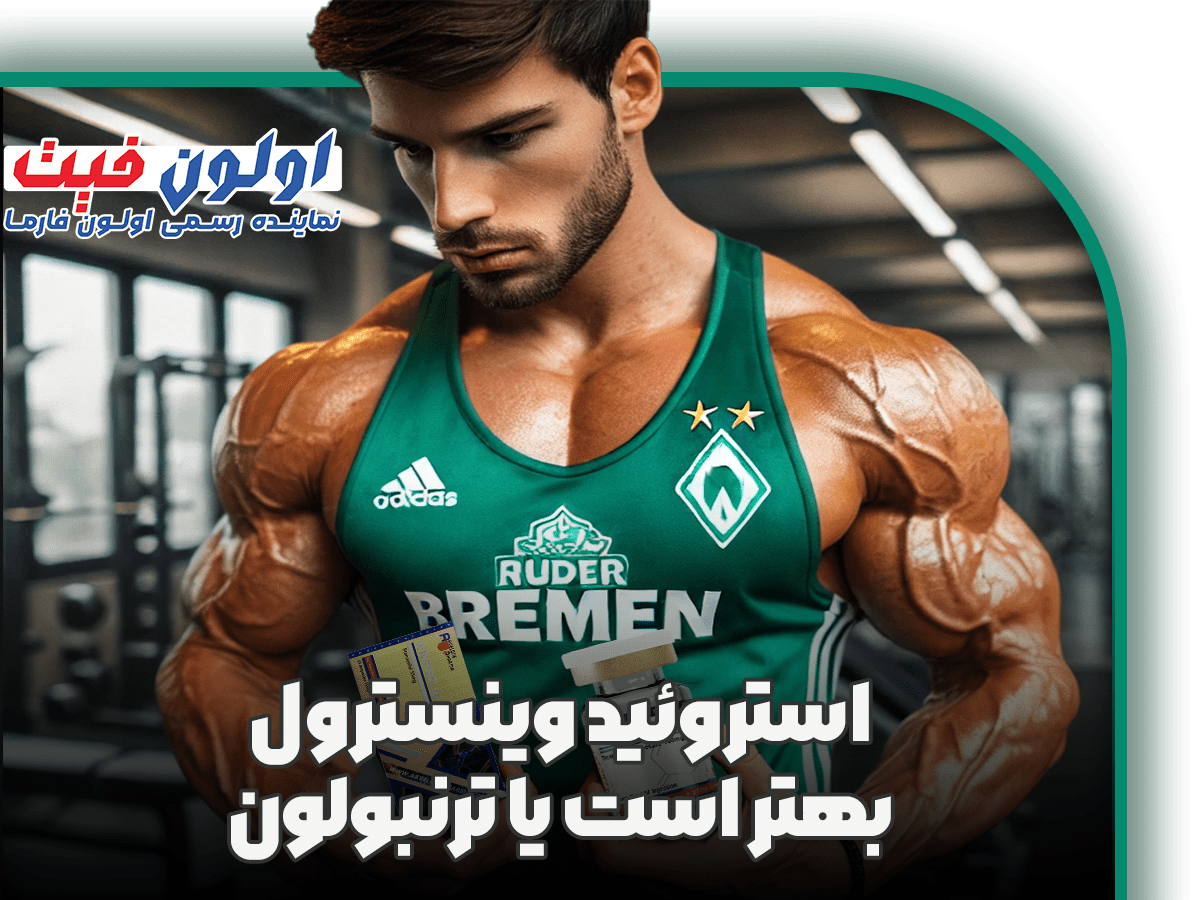 استروئید وینسترول بهتر است یا ترنبولون