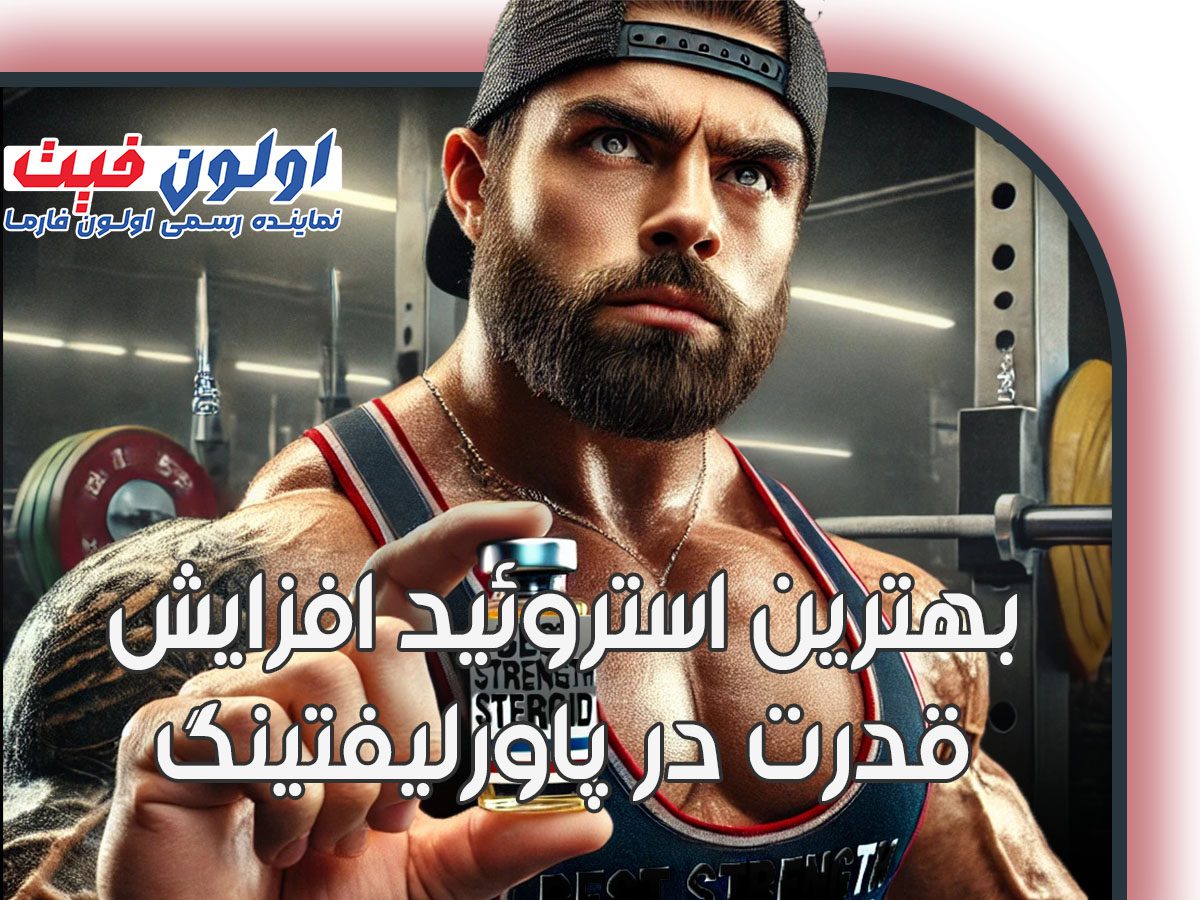 بهترین استروئید افزایش قدرت در پاورلیفتینگ با اولون فارما