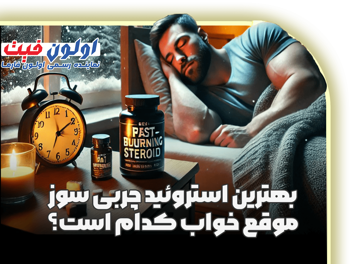 بهترین استروئید چربی سوز موقع خواب کدام است؟