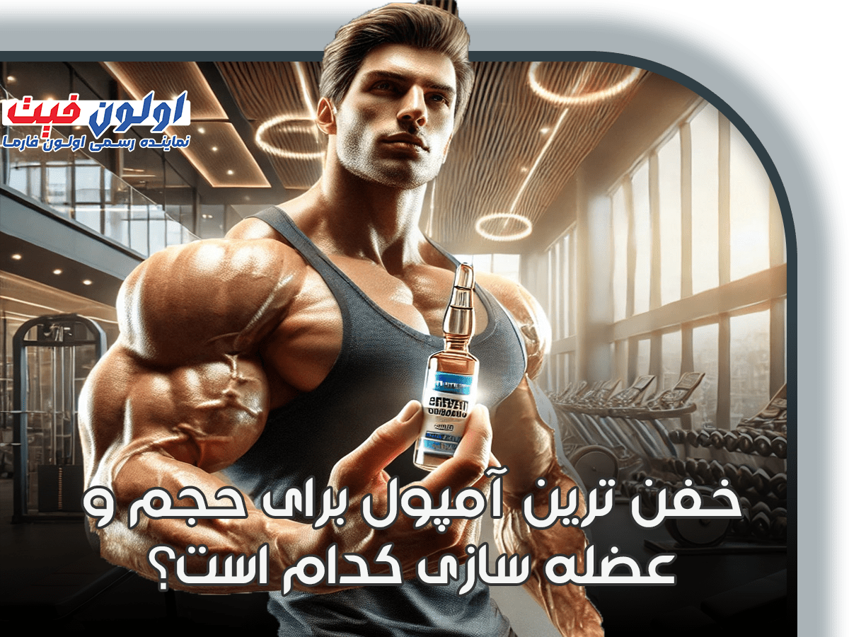 دیانابول خفن ترین آمپول برای حجم و عضله سازی
