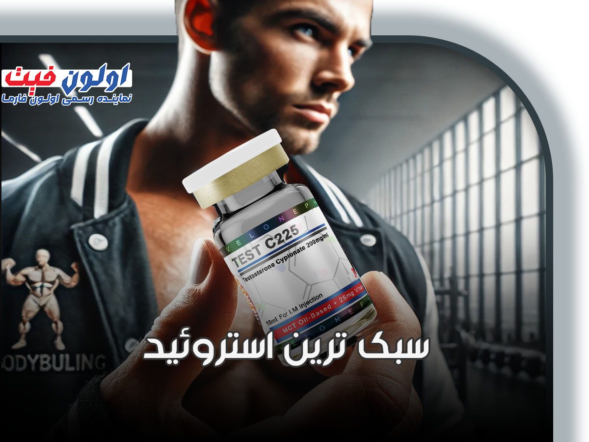 تستوسترون از سبک ترین استروئید ها