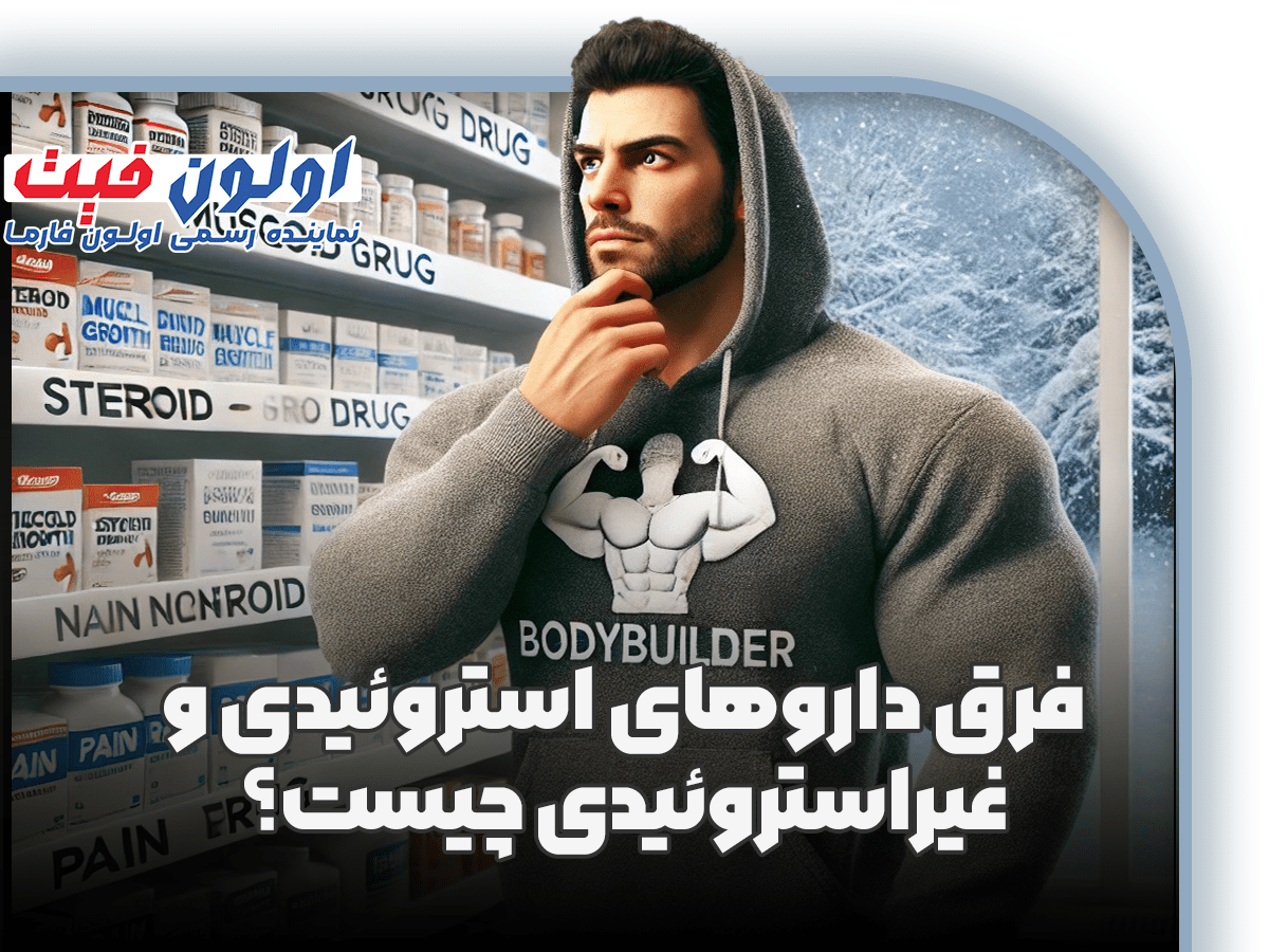 فرق داروهای استروئیدی و غیراستروئیدی چیست؟