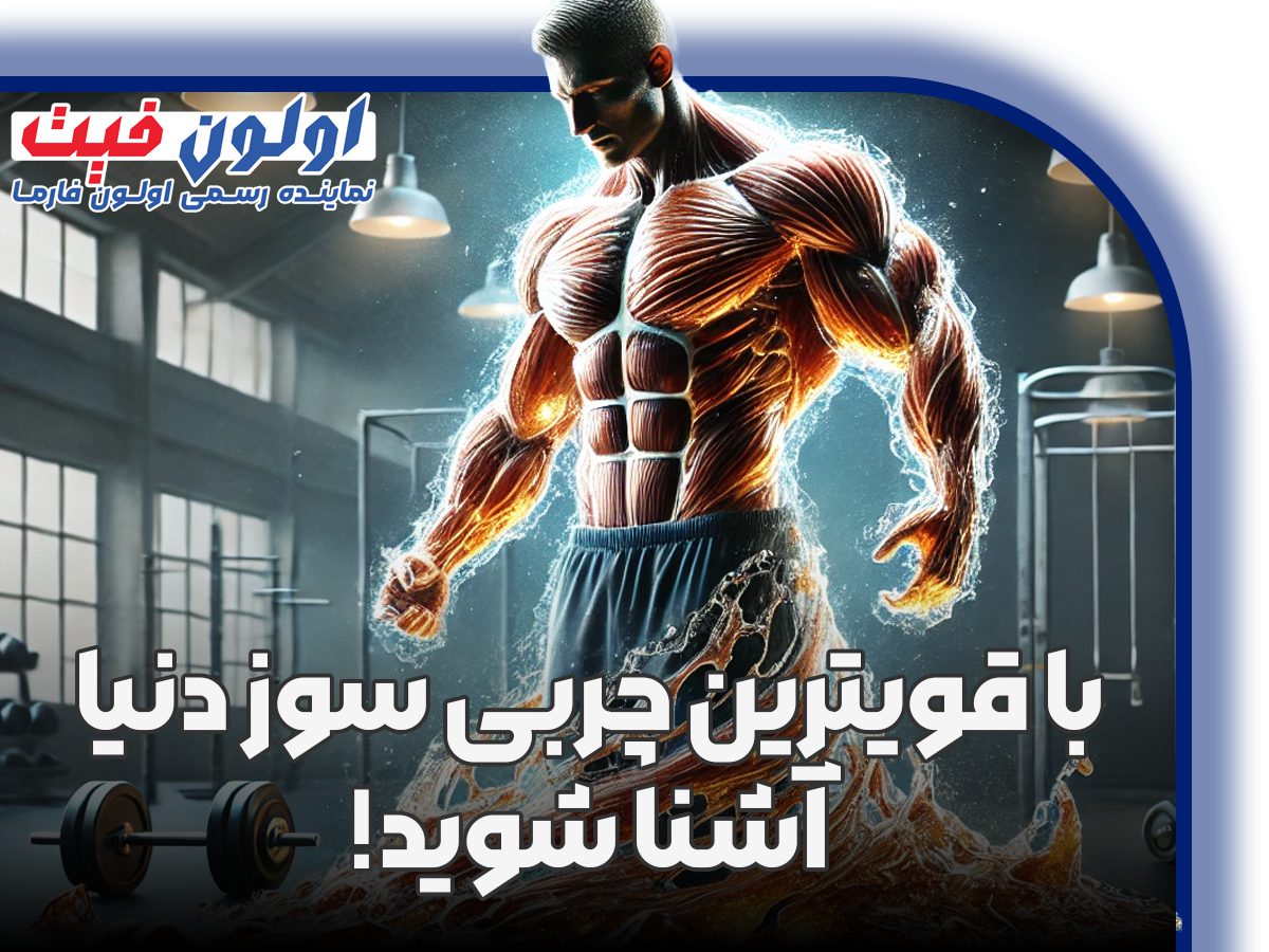 قویترین چربی سوز دنیا چیست؟