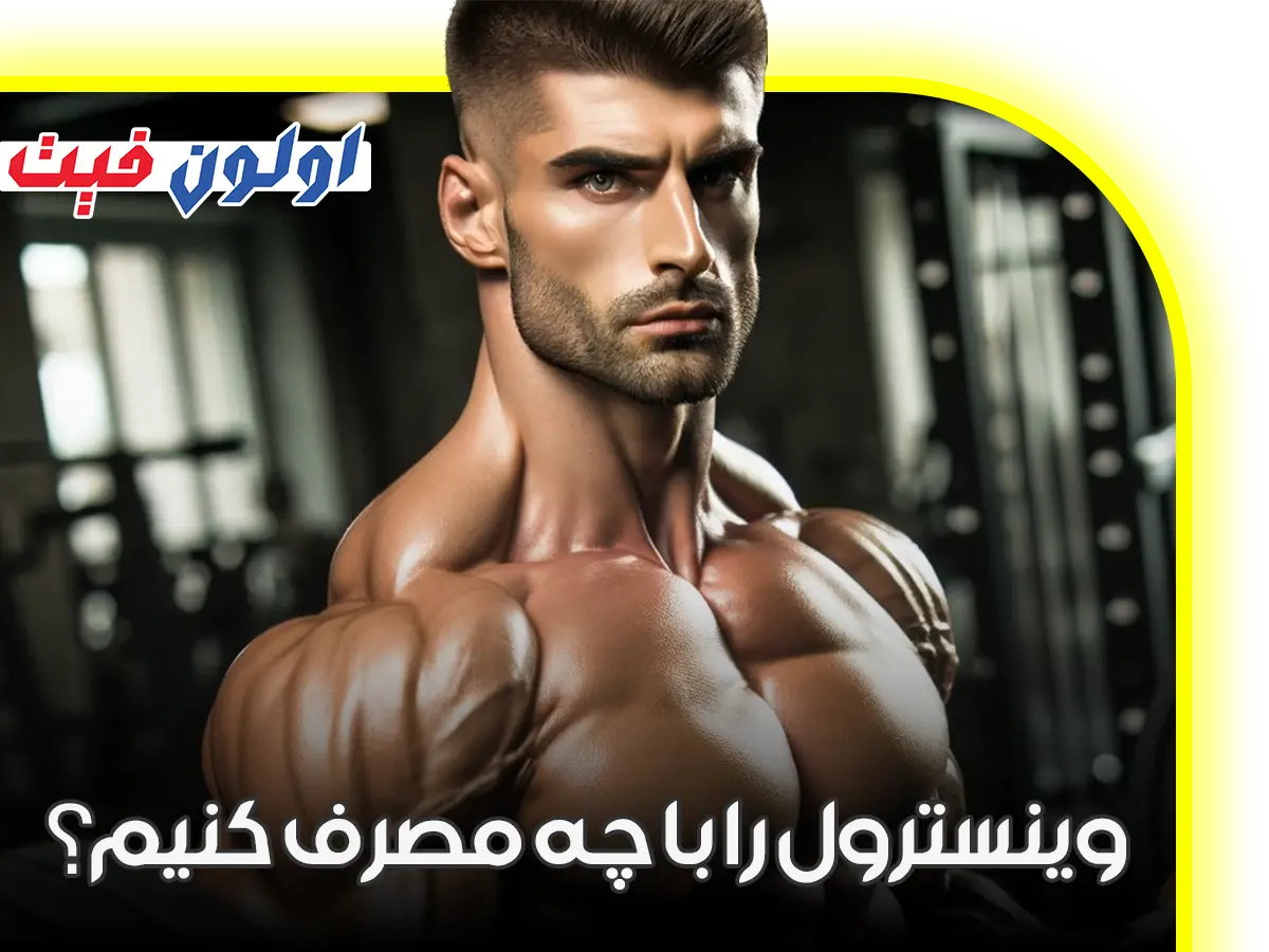 استروئید وینسترول را با چه مصرف کنیم؟