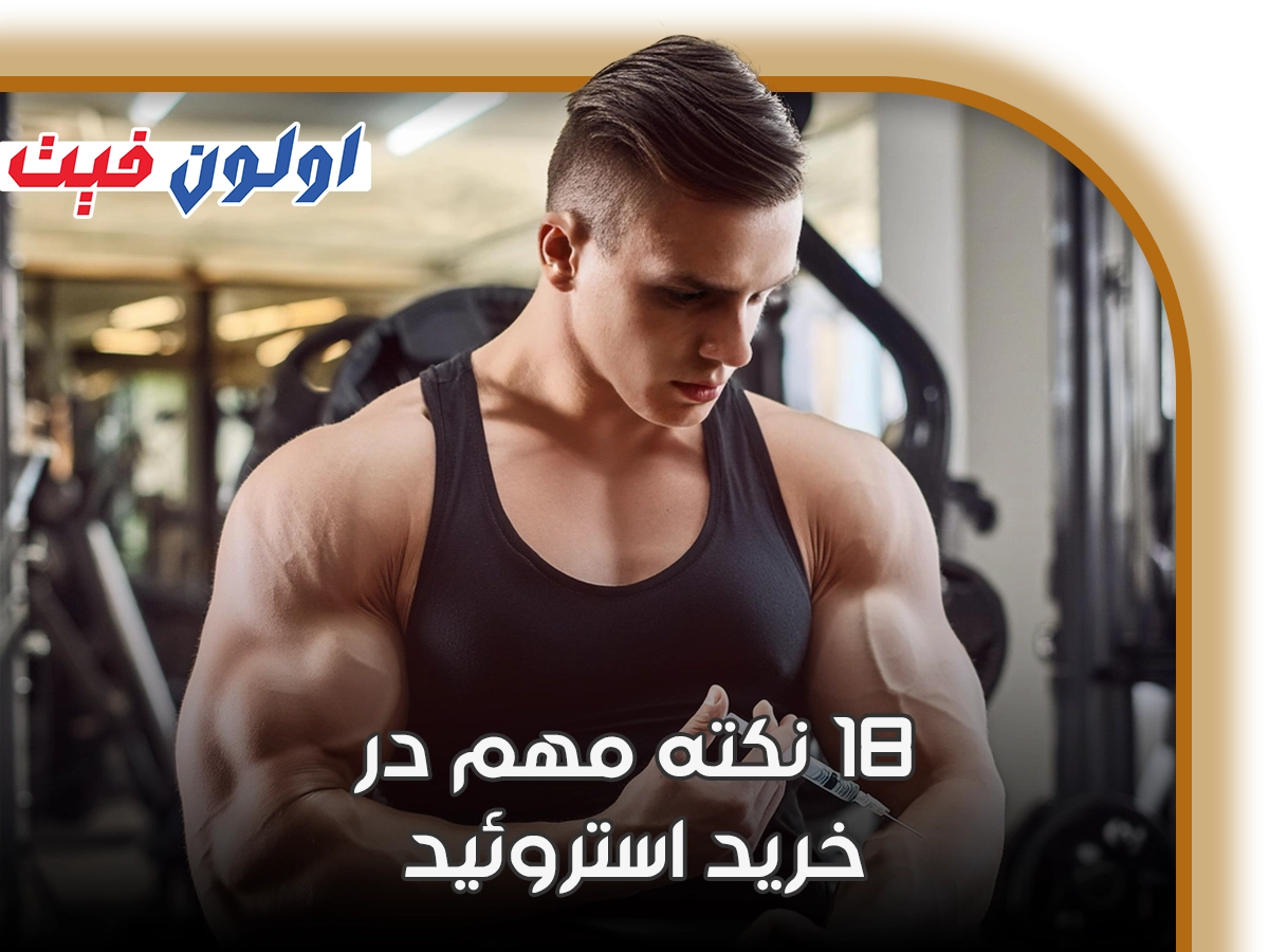 نکات مهم در خرید استروئید