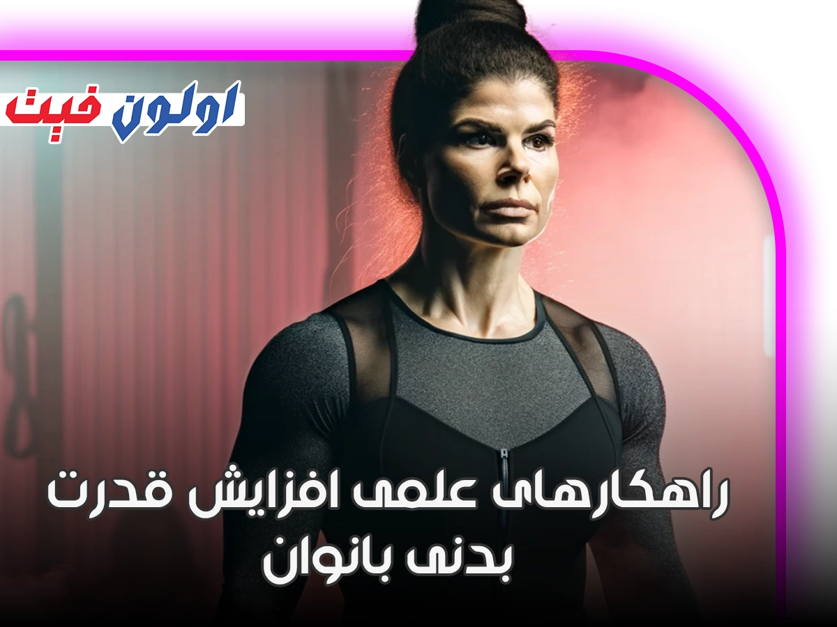 افزاش قدزت بدنی بانوان