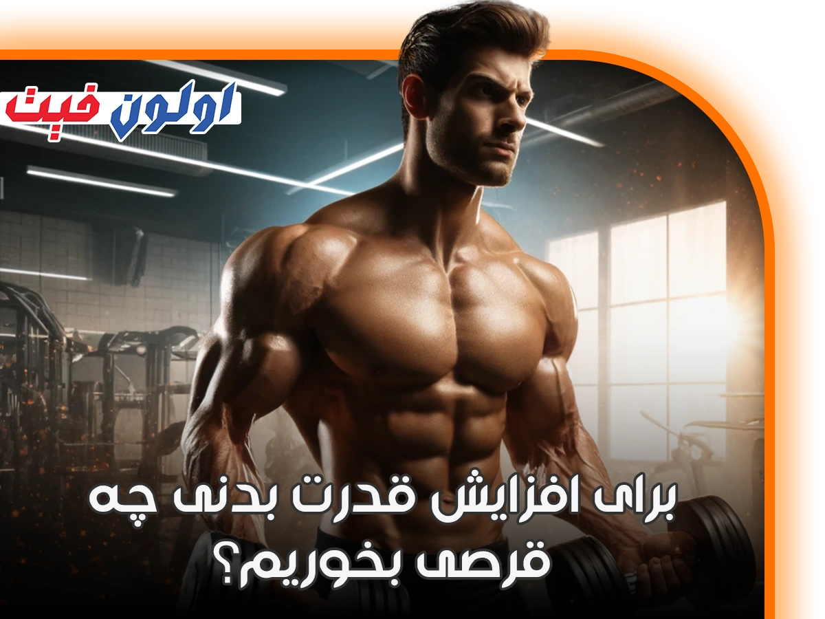برای افزایش قدرت بدنی چه قرصی بخوریم