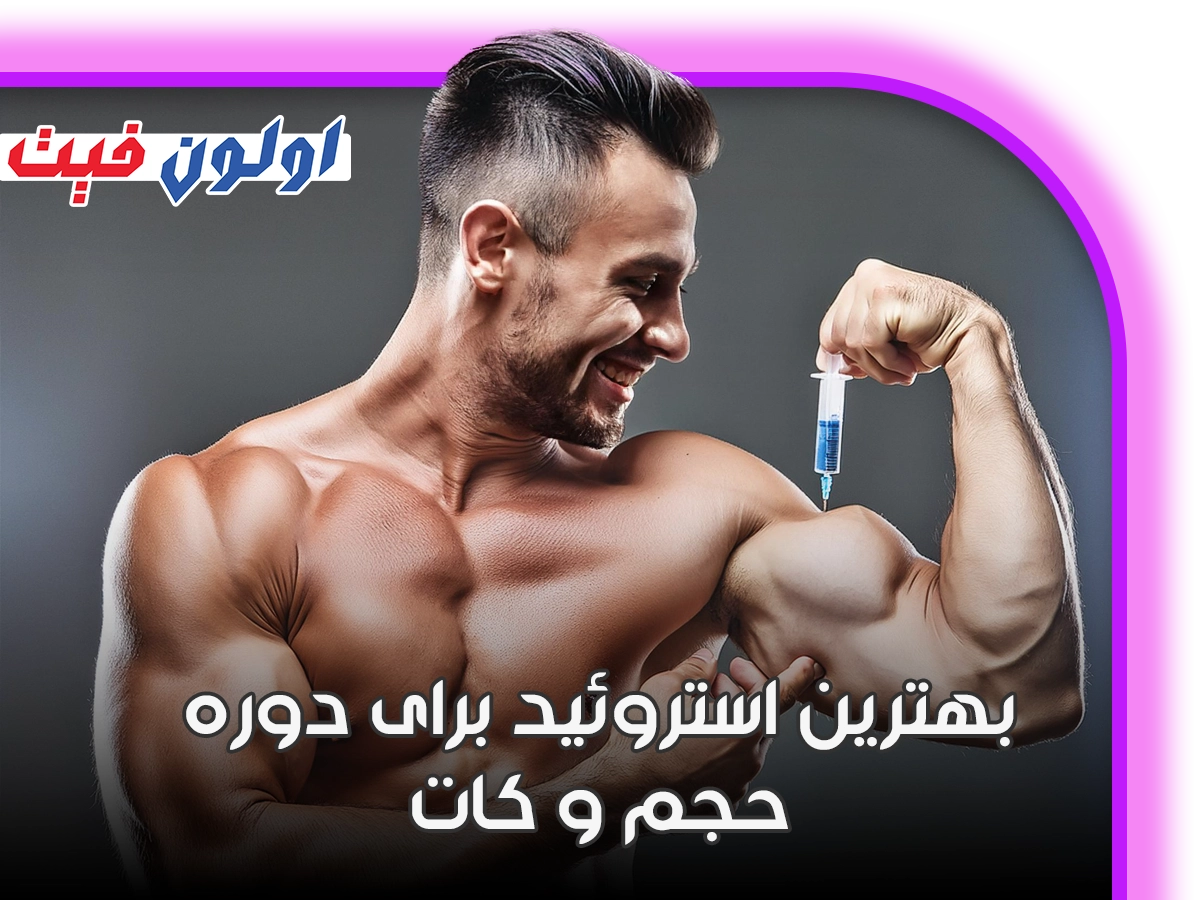 بهترین استروئید برای دوره حجم و کات چیست؟