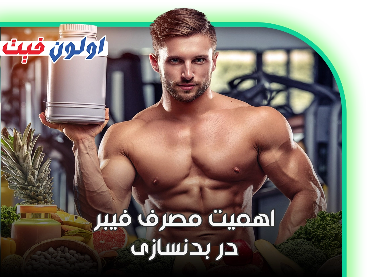 اهمیت مصرف مکمل فیبر در بدنسازی