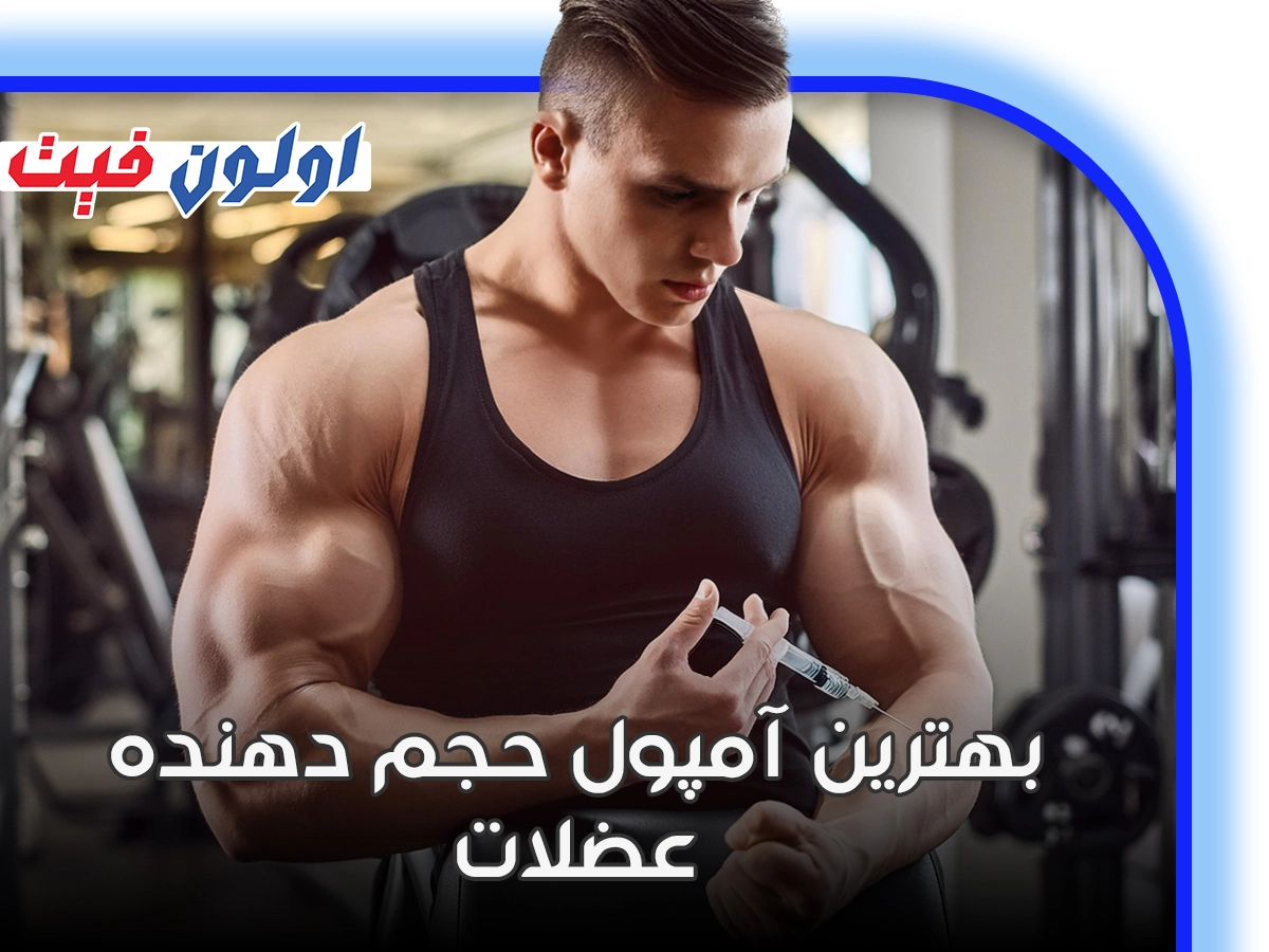 ویژگی های مهم آمپولهای حجم دهنده