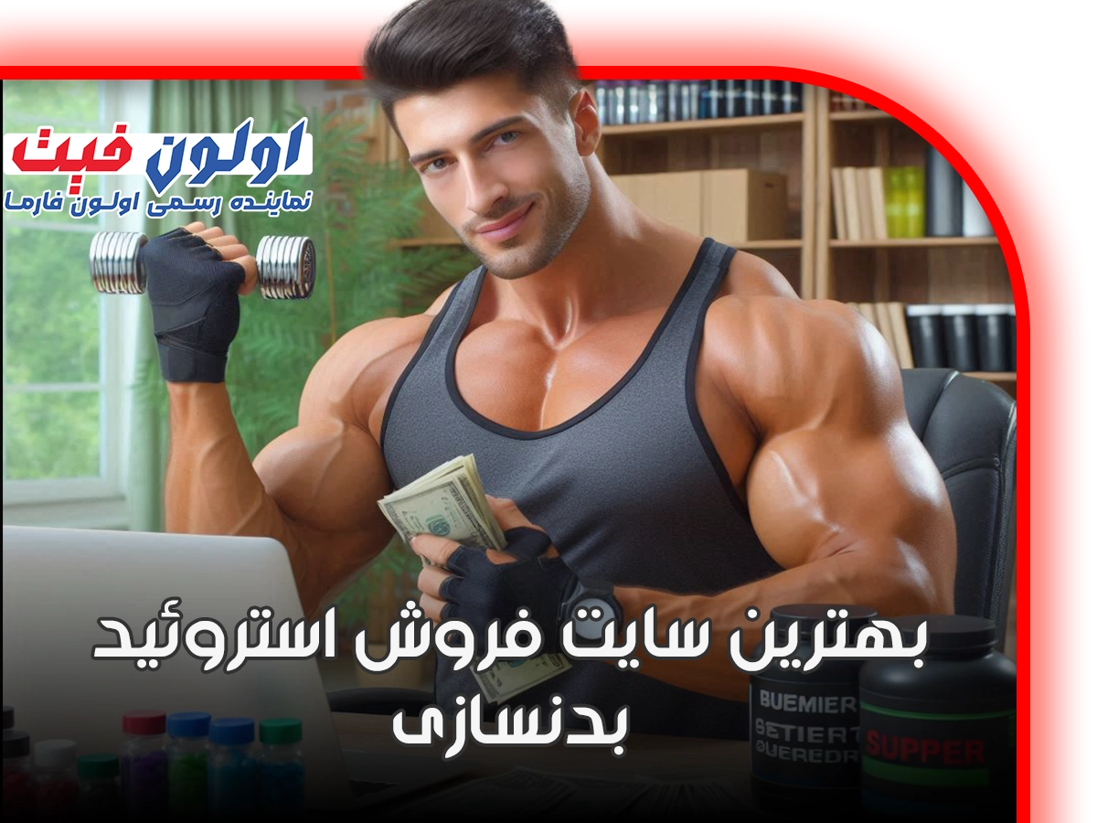 بهترین سایت فروش استروئید بدنسازی