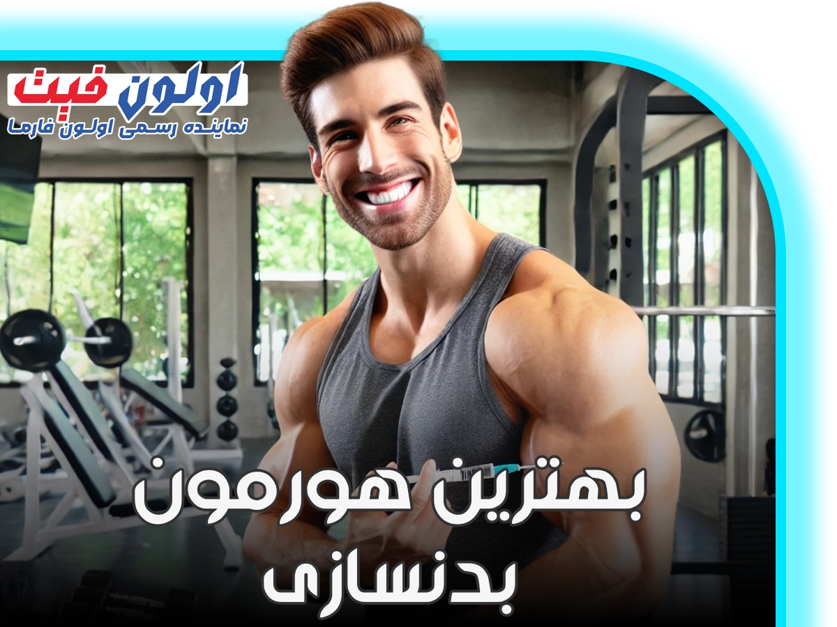 بهترین هورمون برای بدنسازی