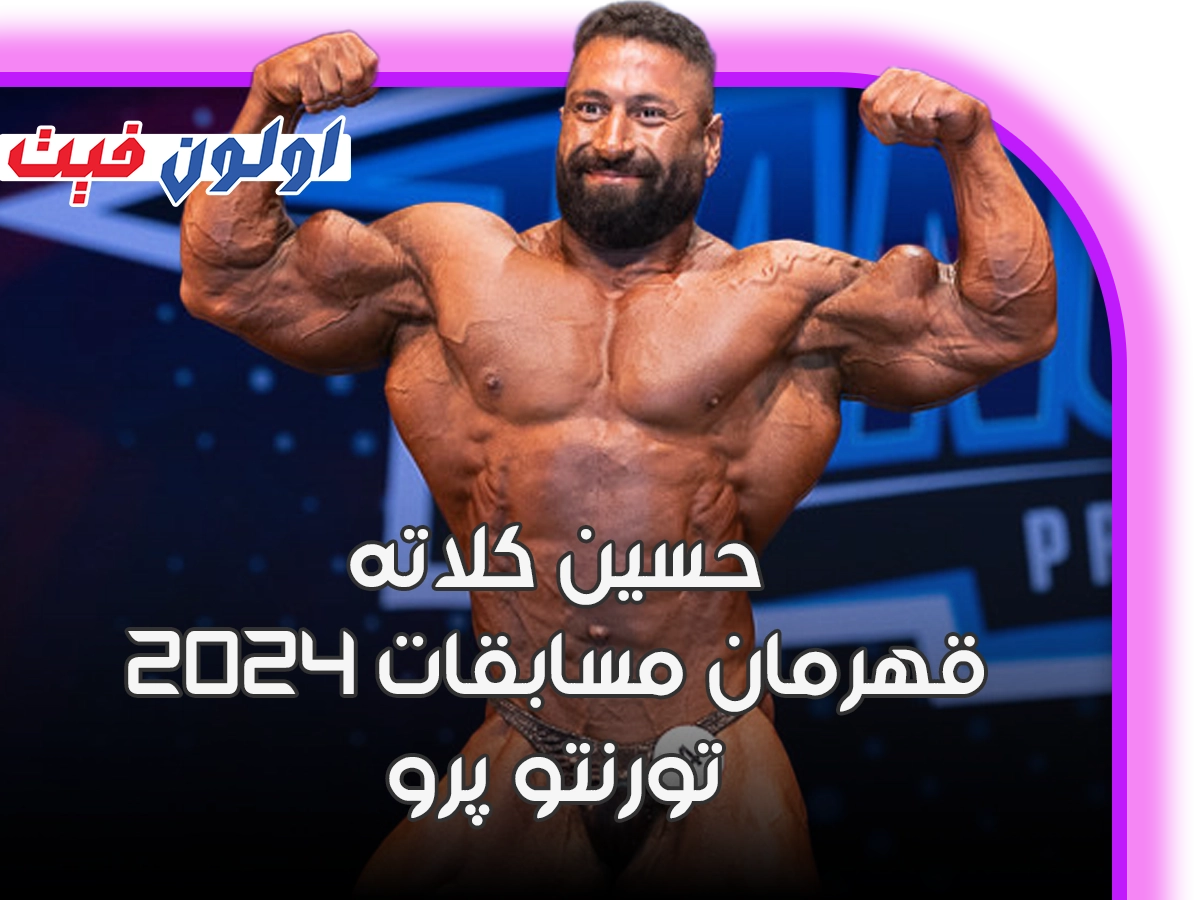 حسین کلاته سوم مسابقات تورنتو پرو شد
