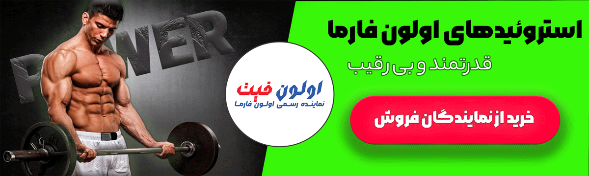 قیمت و خرید بهترین استروئید برای دوره حجم خشک، آیدار و چربی سوزی در ایران