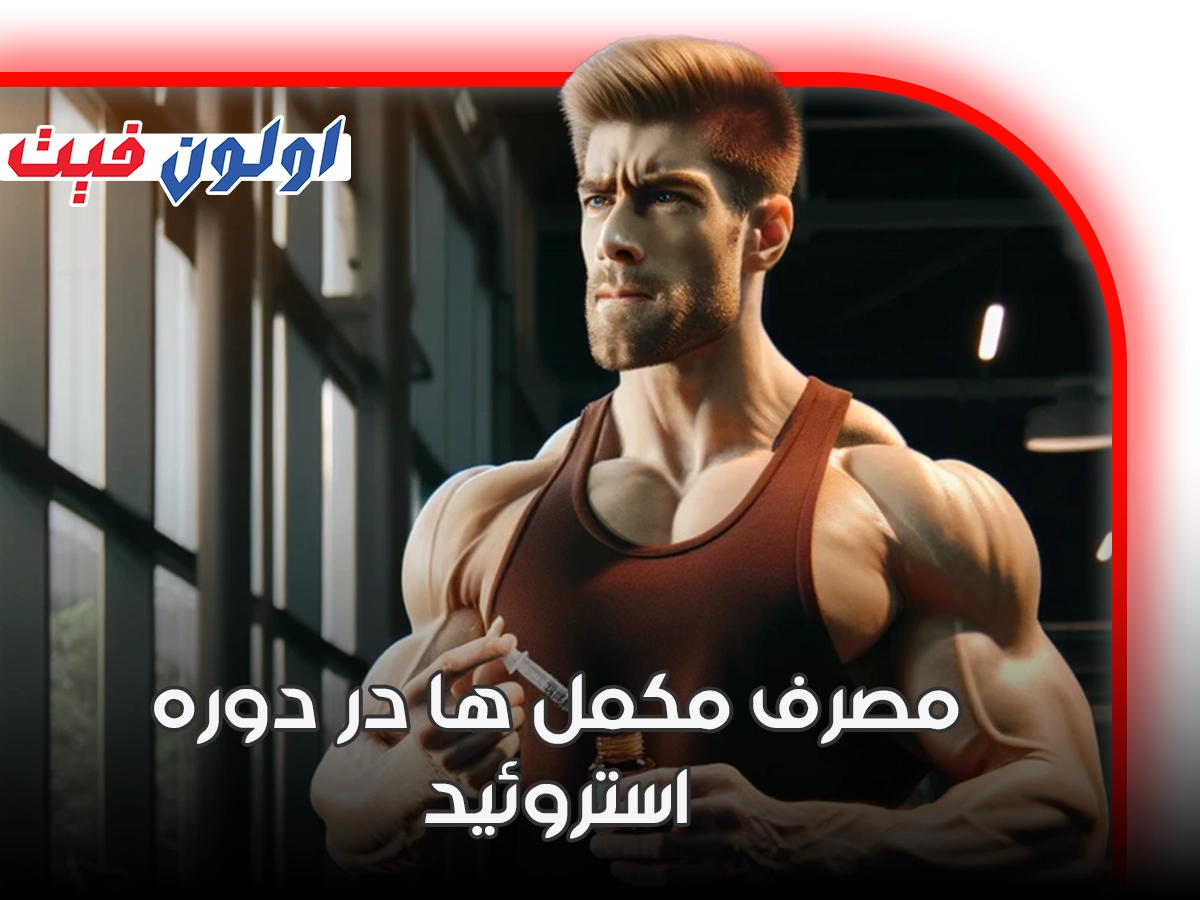 مصرف مکمل ها در دوره استروئید