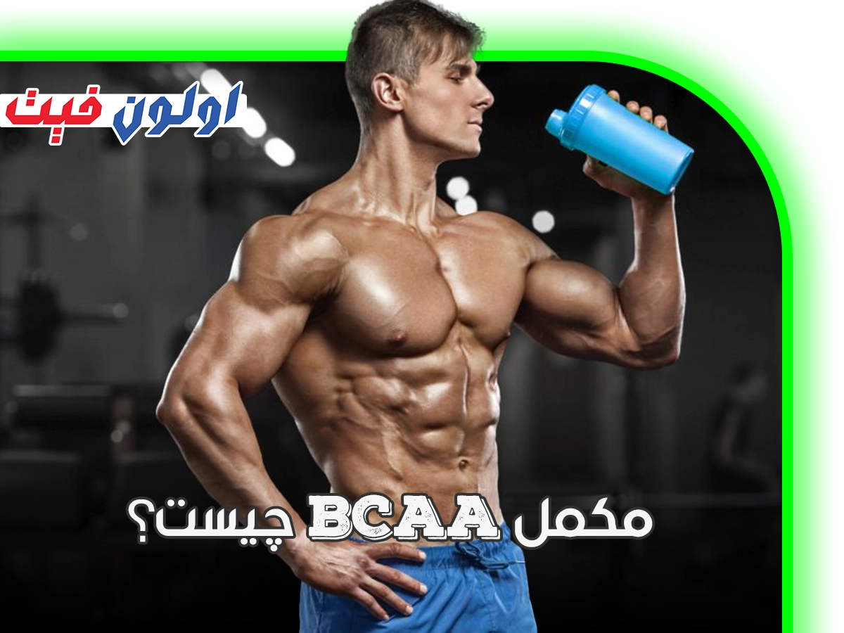 مکمل BCAA چیست
