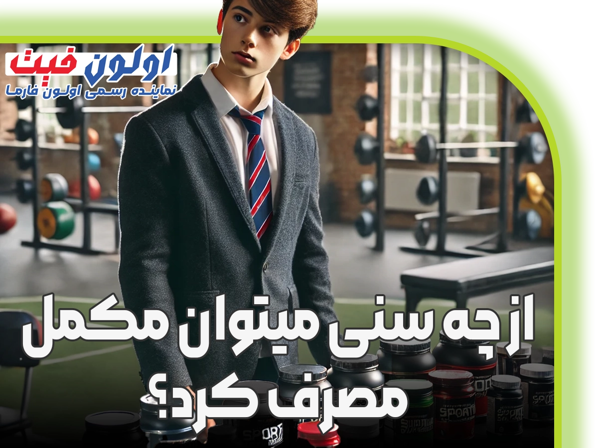از چه سنی می توان مکمل مصرف کرد؟