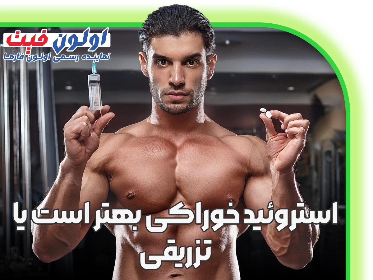 استروئید خوراکی بهتر است یا تزریقی