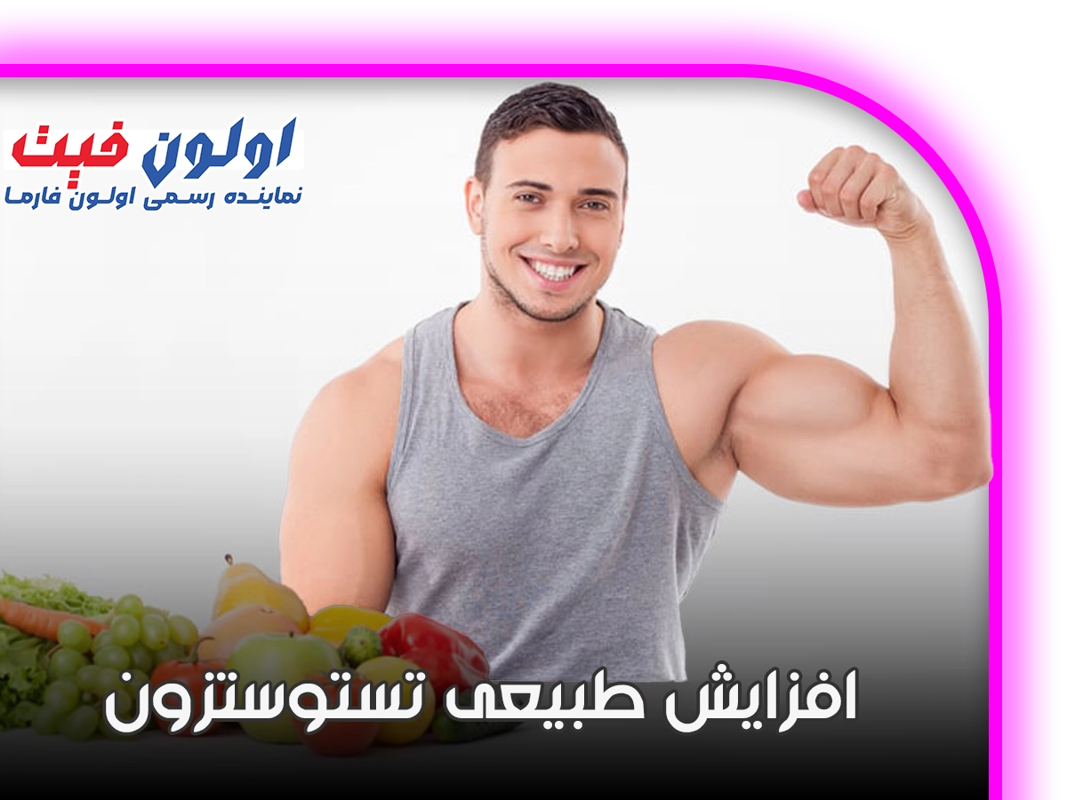 افزایش طبیعی تستوستزون 1