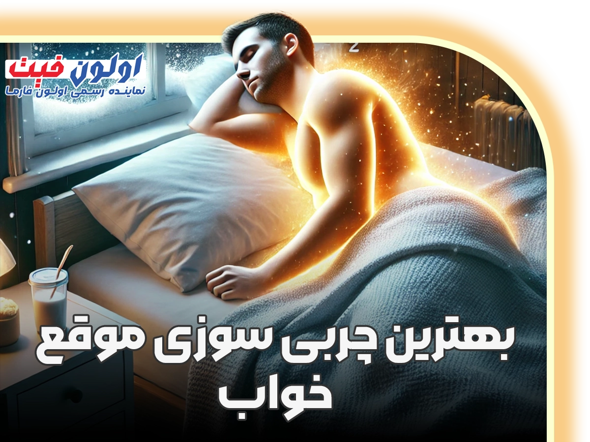 بهترین چربی سوزی موقع خواب
