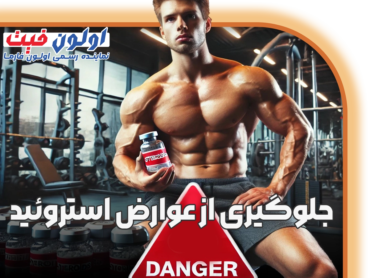 جلوگیری از عوارض استروئید