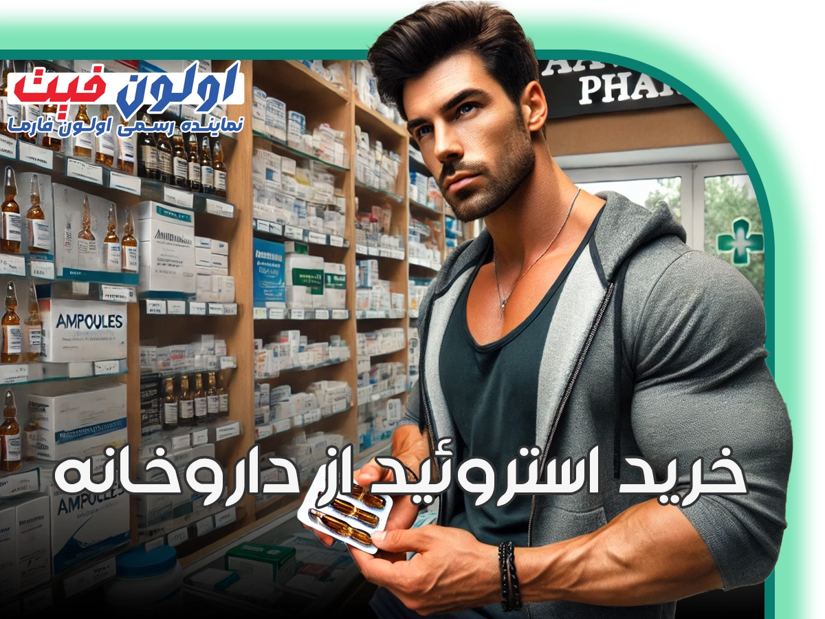 خرید استروئید از داروخانه