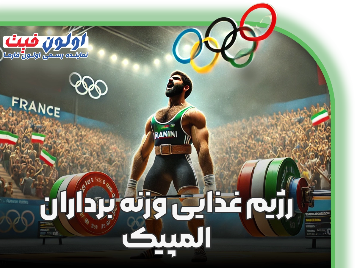 رژیم غذایی وزنه برداران المپیک