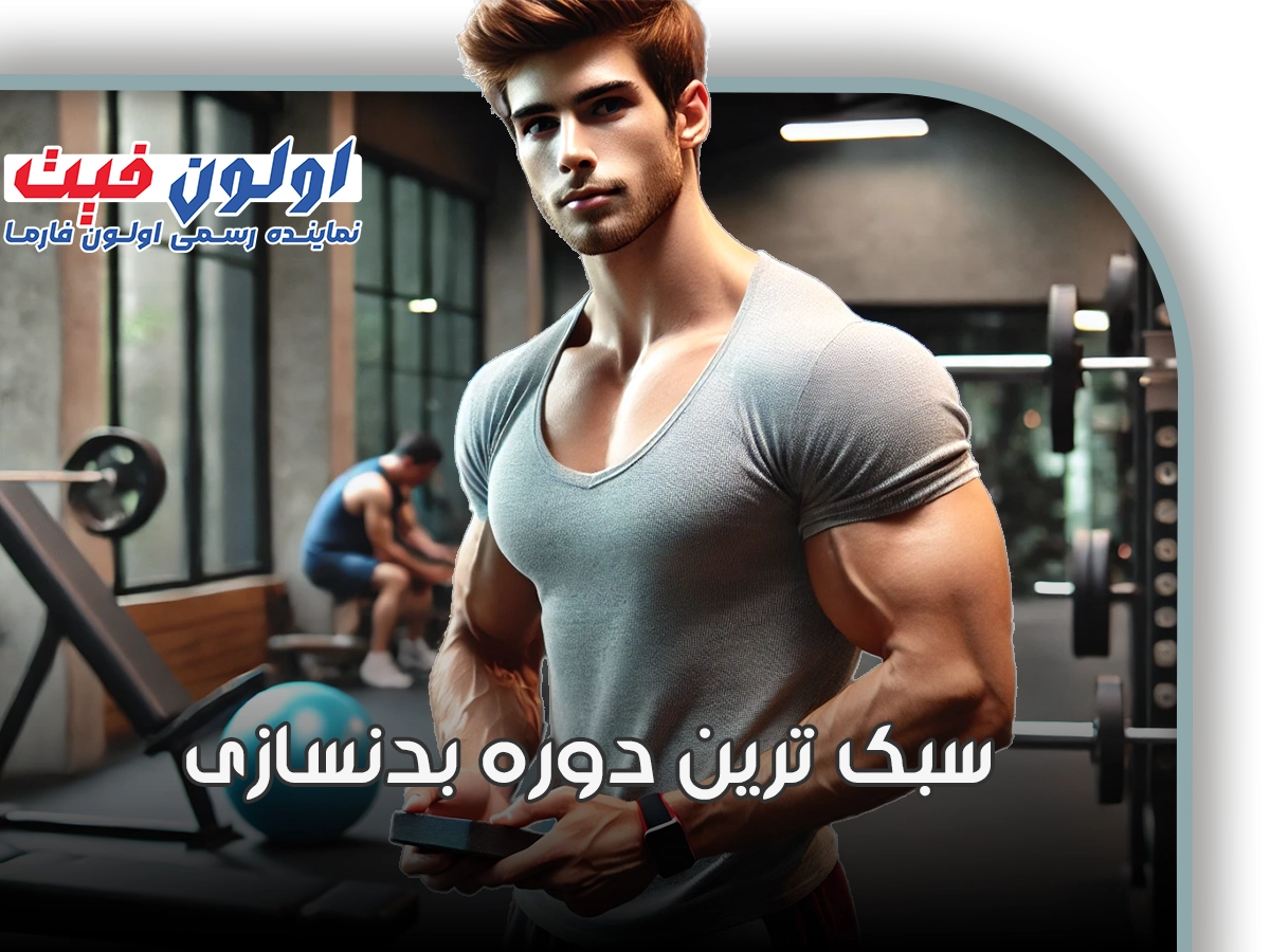 سبک ترین دوره بدنسازی