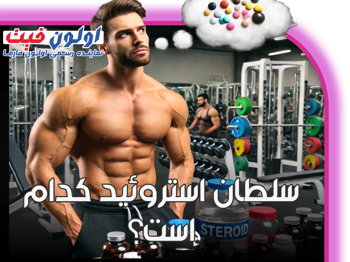 سلطان استروئید کدام است؟