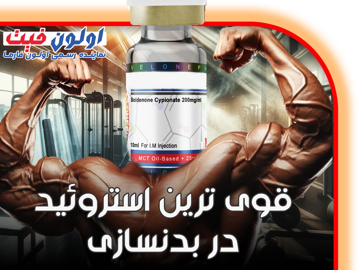قوی ترین هورمون بدنسازی