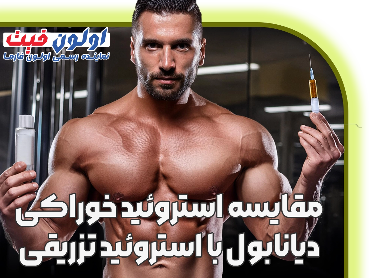 مقایسه استروئید خوراکی دیانابول با تزریقی