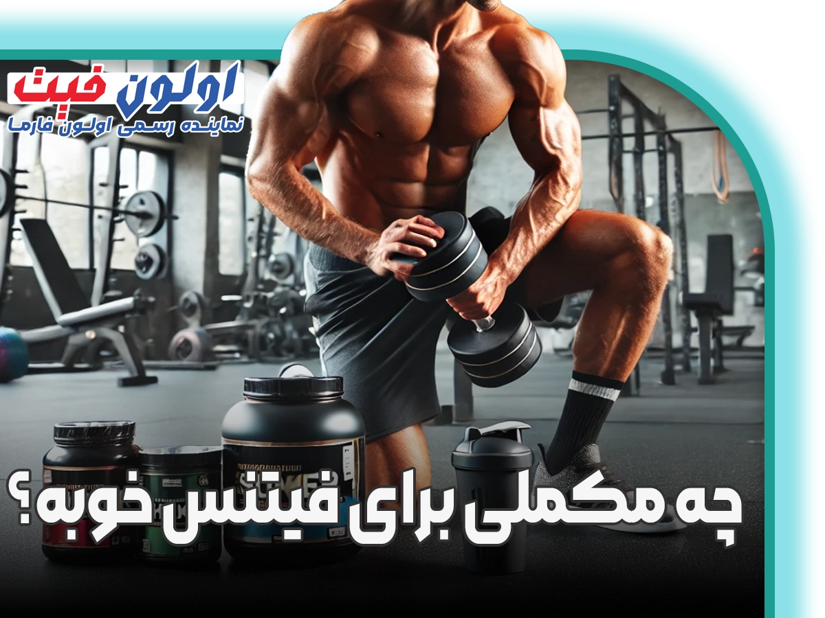 چه مکملی برای فیتنس خوبه؟
