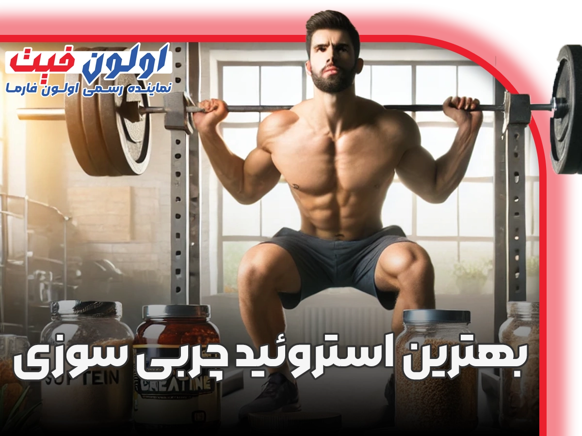 5 عدد از بهترین استروئید چربی سوزی