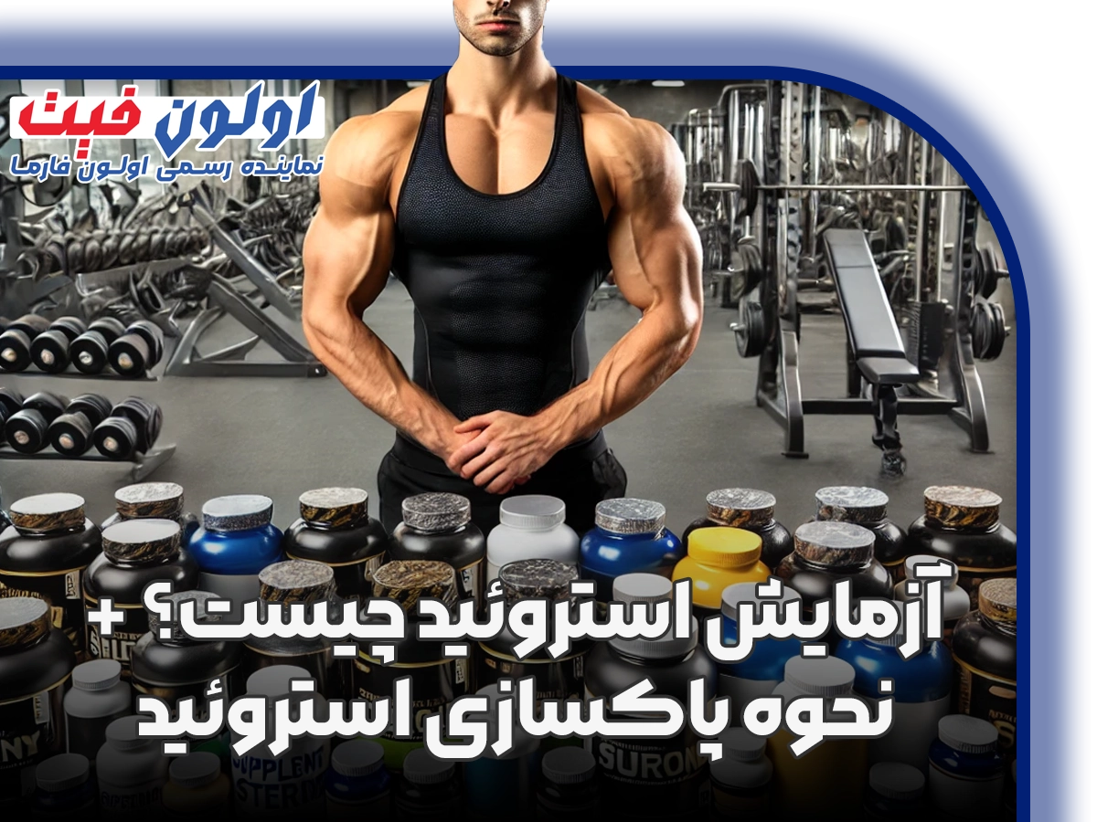 آزمایش استروئید چیست؟ + نحوه پاکسازی استروئید