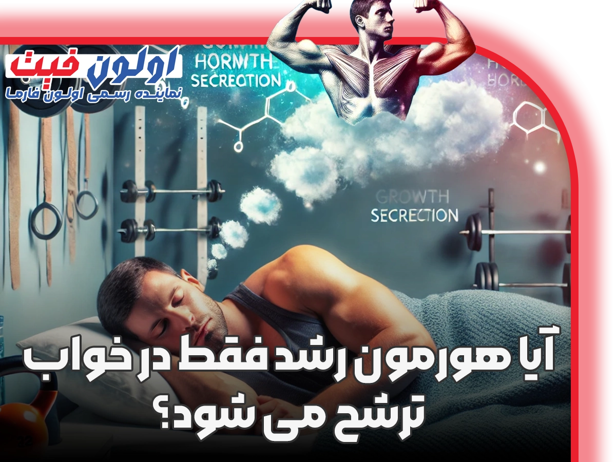 آیا هورمون رشد فقط در خواب ترشح می شود؟