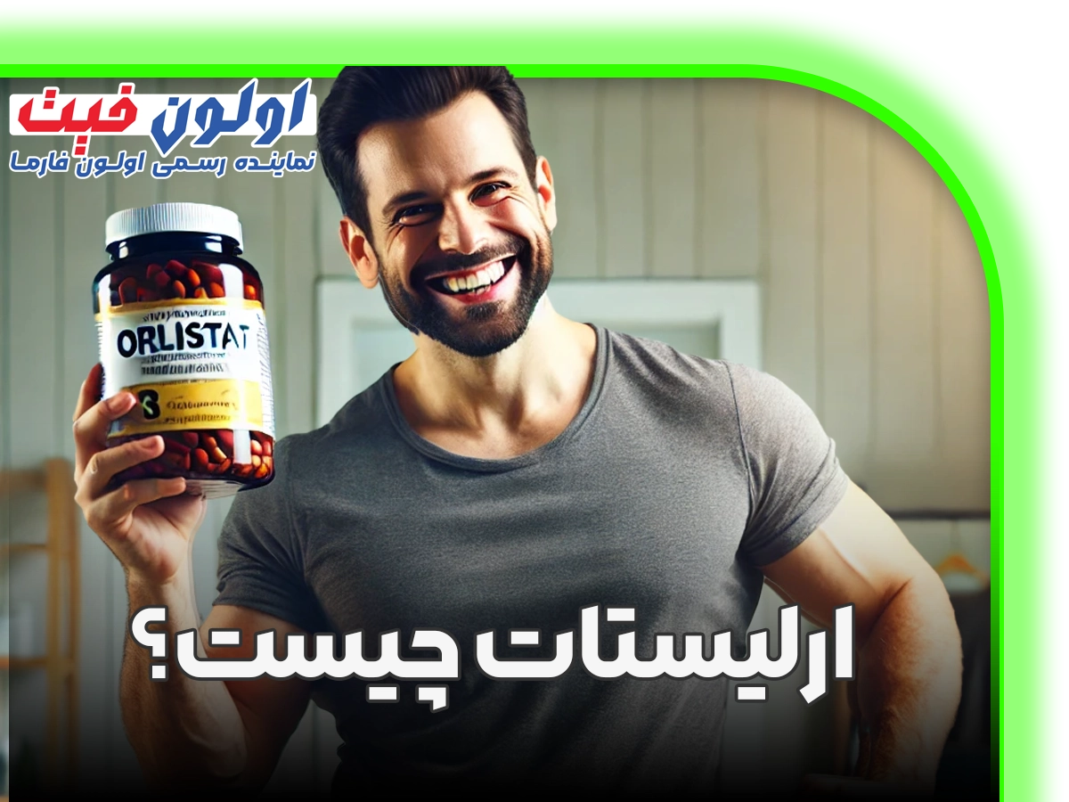 ارلیستات چیست