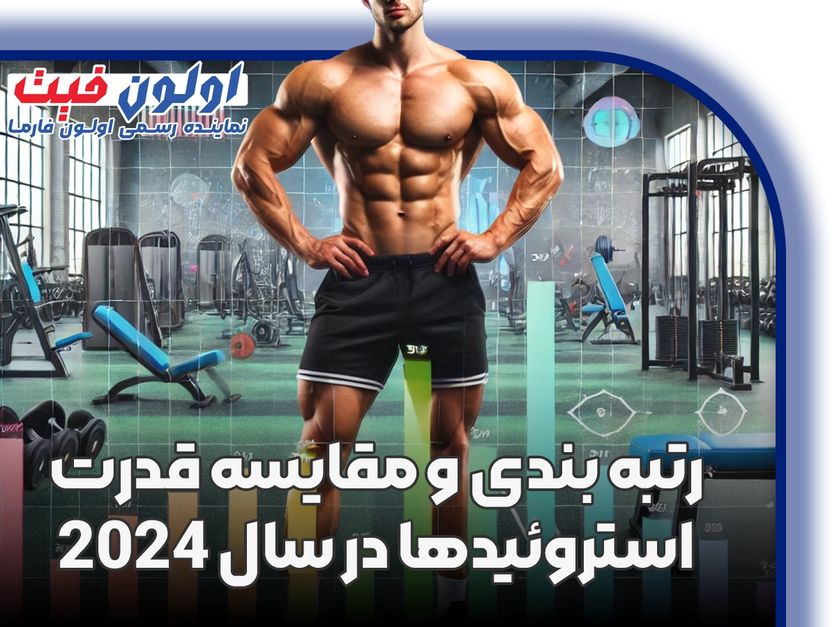 رتبه بندی و مقایسه قدرت استروئیدها در سال 2024