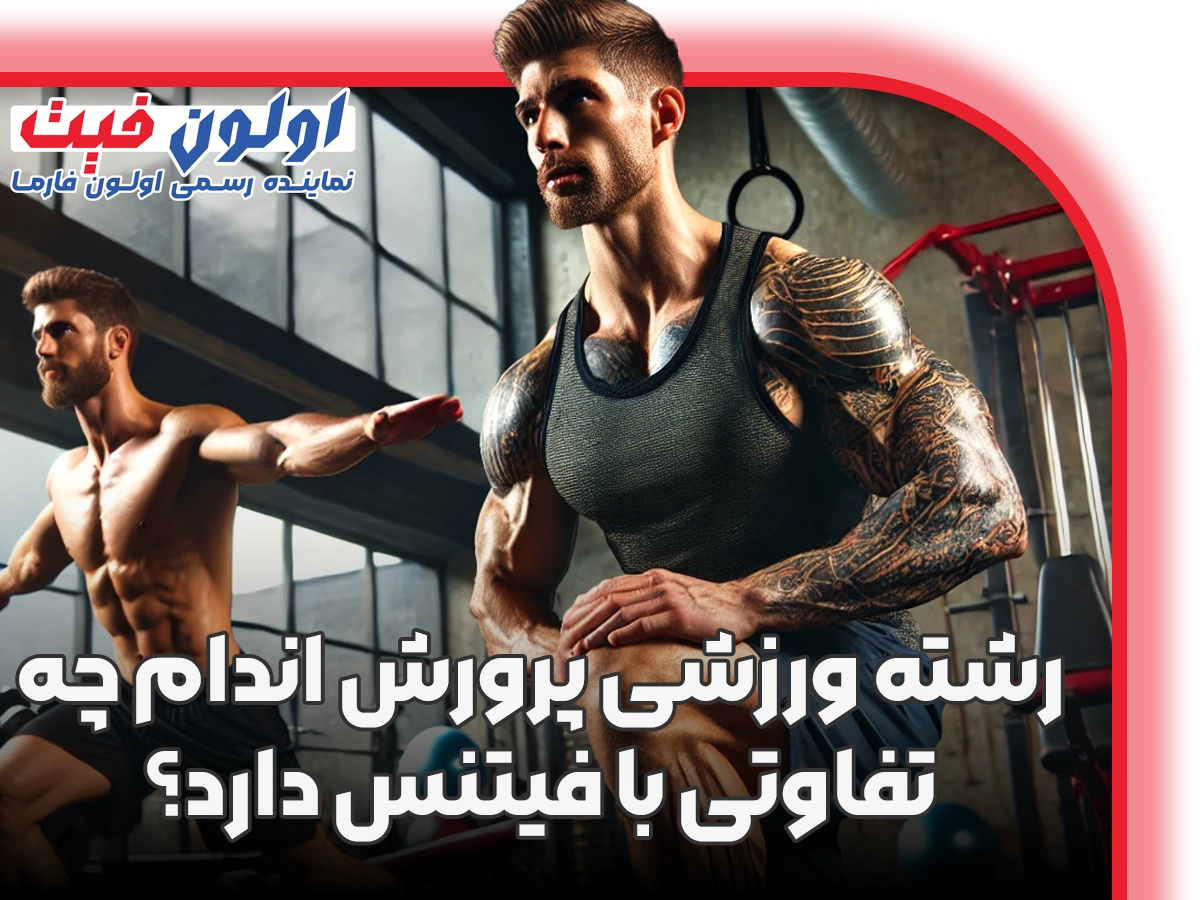 رشته ورزشی پرورش اندام
