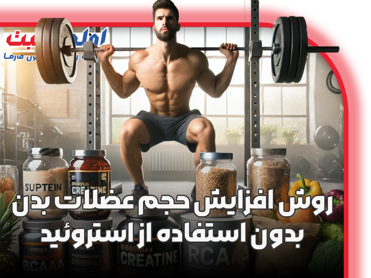 روش افزایش حجم عضلات بدن بدون استفاده از استروئید به کمک مکمل