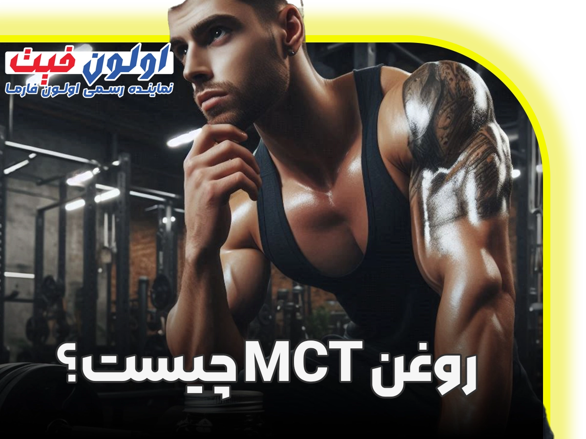 روغن MCT چیست؟