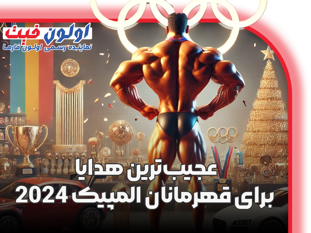 عجیب ترین هدایای قهرمانان المپیک