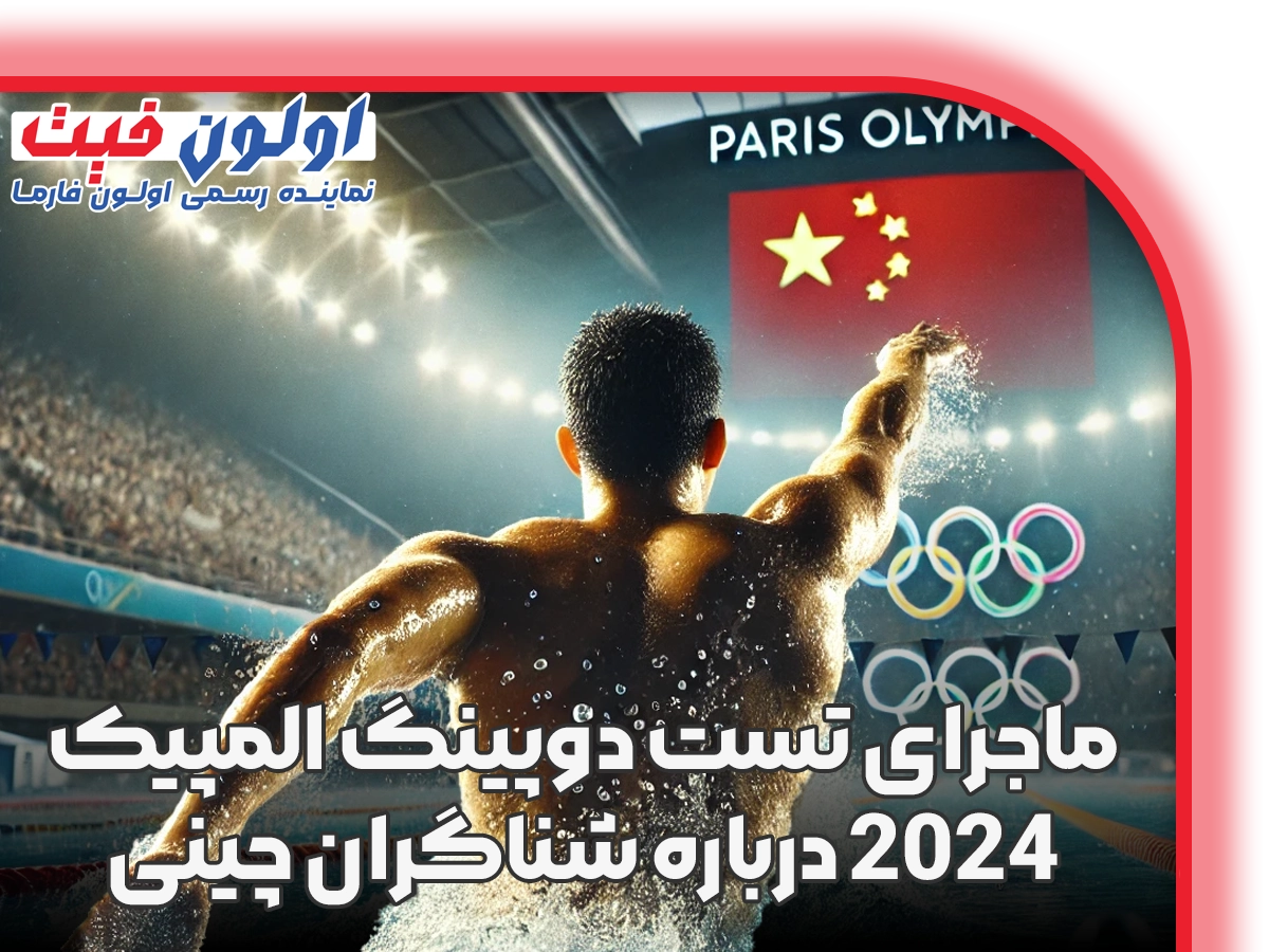 تست دوپینگ المپیک 2024 درباره شناگران چینی