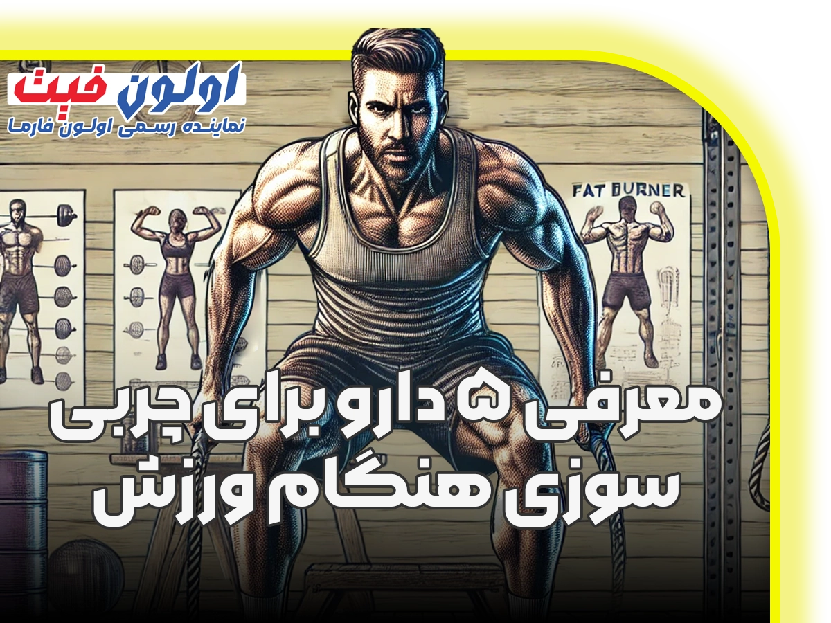 دارو برای چربی سوزی